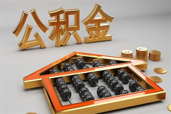 嘉兴公积金增员就是启封吗（单位公积金增员需要带什么东西）