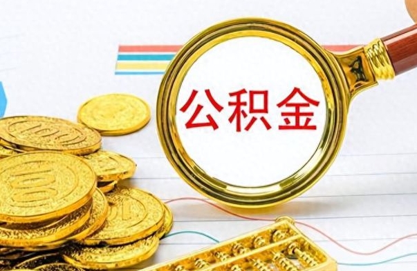 嘉兴想把离职公积金全部取（离职后把公积金取光有什么风险）
